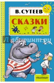 Сказки / Сутеев Владимир Григорьевич