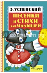 Песенки и стихи для малышей / Успенский Эдуард Николаевич