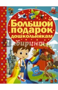 Большой подарок дошкольникам / Никитенко Ирина Юрьевна