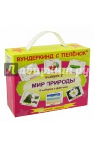 Подарочный набор. Выпуск 2 "Мир природы"