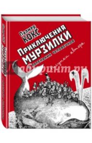 Приключения Мурзилки и маленьких человечков / Кокс Палмер