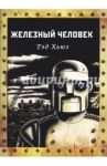 Железный человек / Хьюз Тед