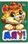 Мяу! Книжки с аппликацией / Солнышко Ирина