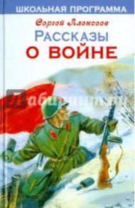 Рассказы о войне / Алексеев Сергей Петрович