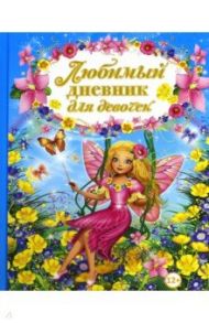 Любимый дневник для девочек / Феданова Юлия Валентиновна