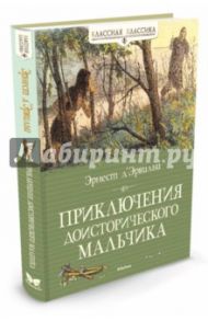 Приключения доисторического мальчика / Эрвильи Эрнест де