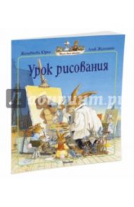 Урок рисования / Юрье Женевьева