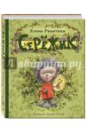 Серёжик / Ракитина Елена Владимировна