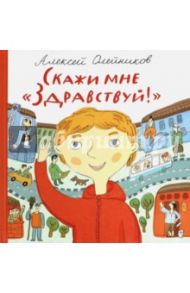 Скажи мне "Здравствуй!" / Олейников Алексей Александрович