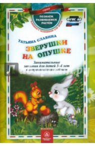 Зверушки на опушке. Занимательные занятия для детей 3-4 лет. ФГОС ДО / Славина Татьяна Николаевна