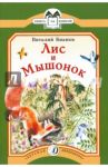 Лис и Мышонок / Бианки Виталий Валентинович