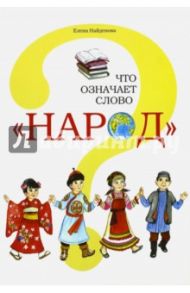 Что означает слово "народ"? / Найденова Елена Александровна