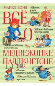 Всё о медвежонке Паддингтоне / Бонд Майкл