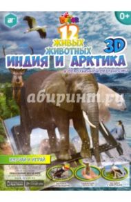 12 животных 3D. Индия и Арктика в дополненной реальности.