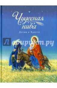 Чудесная нива. Детям о Христе