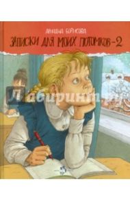 Записки для моих потомков-2 / Борисова Ариадна