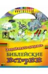 Занимательные библейские истории. Читай! Играй! Отгадывай!