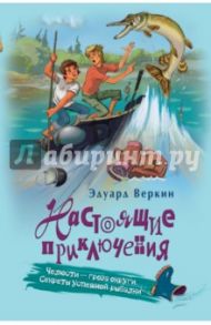 Челюсти - гроза округи. Секреты успешной рыбалки / Веркин Эдуард Николаевич