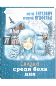 Сказка среди бела дня / Виткович Виктор Станиславович, Ягдфельд Григорий Борисович