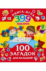 100 загадок для малышей + 399 наклеек / Дмитриева В. Г.