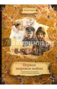 Первая мировая война. Путешествие во времени к героям забытых сражений / Литвяк Елена Викторовна