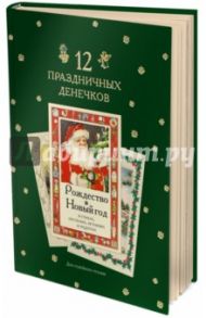 12 праздничных денечков. Сборник рождественских новогодних стихов