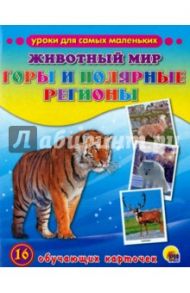 Уроки для самых маленьких. Животный мир. Горы и полярные регионы