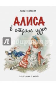 Алиса в Стране чудес / Кэрролл Льюис