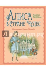 Алиса в Стране Чудес / Кэрролл Льюис