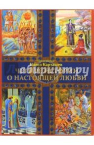 Четыре истории о настоящей любви / Протоиерей Павел Карташев