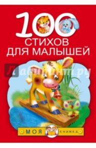 100 стихов для малышей