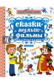 Сказки-мультфильмы / Успенский Эдуард Николаевич, Коростылев Вадим Николаевич, Сутеев Владимир Григорьевич