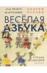 Весёлая азбука. Страна Медведия / Усачев Андрей Алексеевич