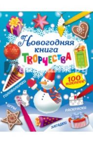 Новогодняя книга творчества + 100 наклеек / Корнева Т. А.