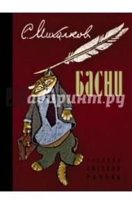 Басни / Михалков Сергей Владимирович