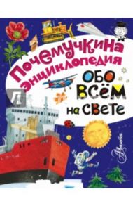 Обо всём на свете / Граубин Георгий Рудольфович, Альтшулер Сергей Владимирович