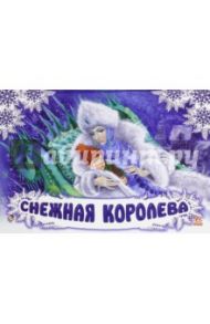 Снежная королева