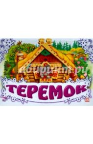 Теремок