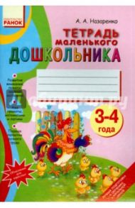 Тетрадь для маленького дошкольника. 3-4 года / Назаренко Антонина Андреевна