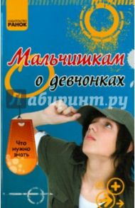 Мальчишкам о девчонках / Зотов Александр Александрович