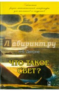 Что такое свет? / Делоне Николай Борисович