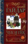 Чук и Гек / Гайдар Аркадий Петрович