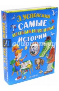 Самые необыкновенные истории / Успенский Эдуард Николаевич