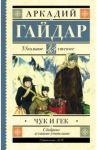 Чук и Гек / Гайдар Аркадий Петрович