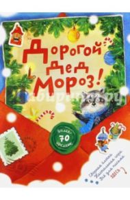 Дорогой Дед Мороз! (красная)