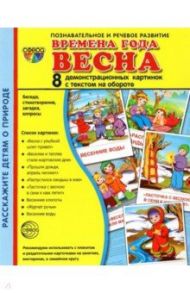 Демонстрационные картинки Времена года. Весна. 8 картинок