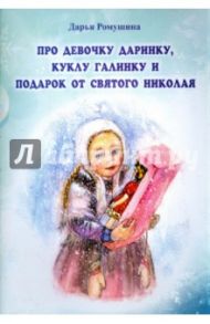 Про девочку Даринку, куклу Галинку и подарок от Святого Николая / Ромушина Дарья