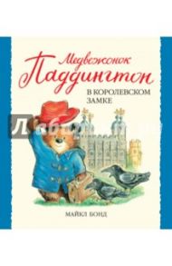 Медвежонок Паддингтон в королевском замке / Бонд Майкл