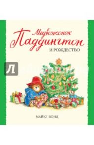 Медвежонок Паддингтон и Рождество / Бонд Майкл