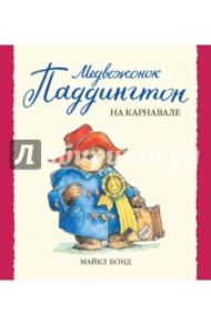 Медвежонок Паддингтон на карнавале / Бонд Майкл